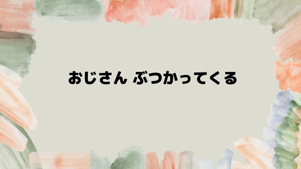 おじさんにぶつかられないための具体的な対策